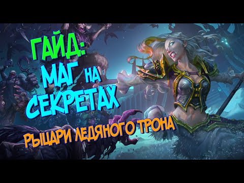 Видео: Маг на Секретах - Рыцари Ледяного Трона