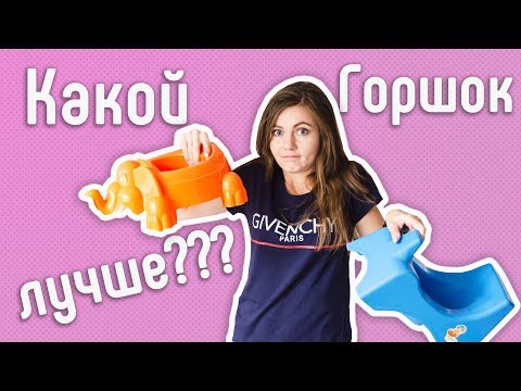 Видео: Как выбрать лучший горшок для ребёнка