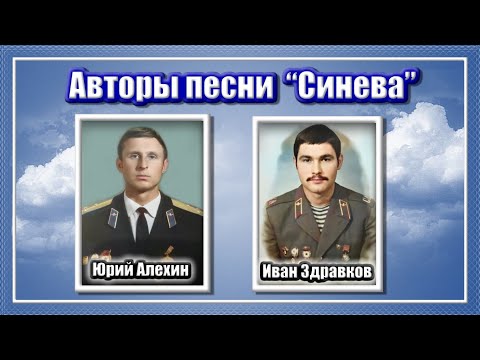 Видео: Авторы песни “Синева”