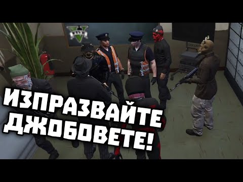 Видео: ВЗИМАМЕ ДВЕ ПОЛИЦАЙЧЕТА ЗА ЗАЛОЖНИЦИ