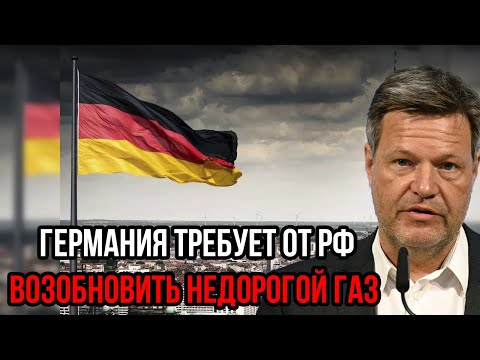 Видео: Вот это поворот! Германия требует вернуть дешёвый газ — ответ Москвы ошарашил Запад!