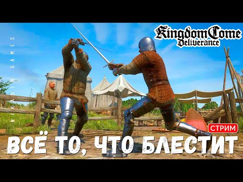 Видео: 🔴🤴Прохождение Kingdom Come: Deliverance:  ВСЁ ТО, ЧТО БЛЕСТИТ
