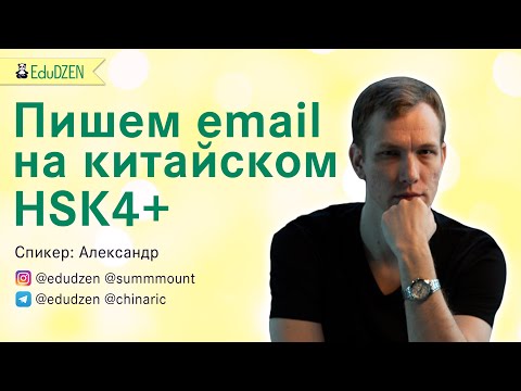 Видео: Деловая переписка на китайском. Открытый урок от Алекс Чайна