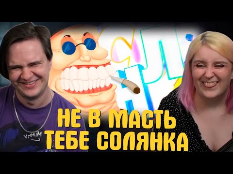 Видео: НЕ В МАСТЬ ТЕБЕ СОЛЯНКА (РУДИ, САСИДЖ, ЯРОС, ТОБЛ, АЙК) | РЕАКЦИЯ НА @MsBigSausage |
