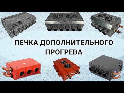 Видео: ОБЗОР НА ПЕЧКИ ДОПОЛНИТЕЛЬНОГО ПРОГРЕВА САЛОНА 12/24V. 3 сопла, 4 сопла, 6 сопел, 8 сопел, 12 сопел