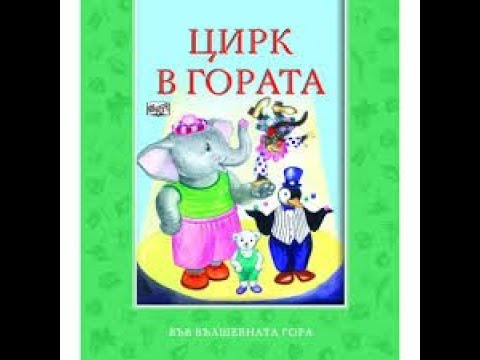 Видео: Четене на приказки за Лека Нощ - Цирк в Гората