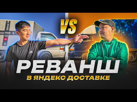 Видео: СОРЕВНОВАНИЕ в Яндекс Доставке! ГРУЗОВОЙ vs ГРУЗОВОЙ