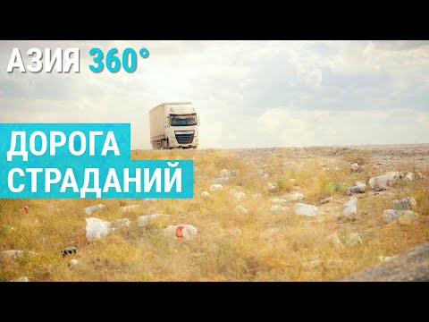 Видео: Самая труднопроходимая трасса Казахстана | АЗИЯ 360°