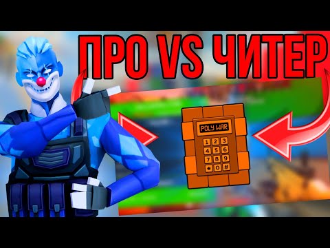Видео: ‼️ПРО vs САМЫЙ СИЛЬНЫЙ ЧИТЕР😈 #поливар #polywar #тренды #лучшее #стендофф2 #топ #2024 #промокоды
