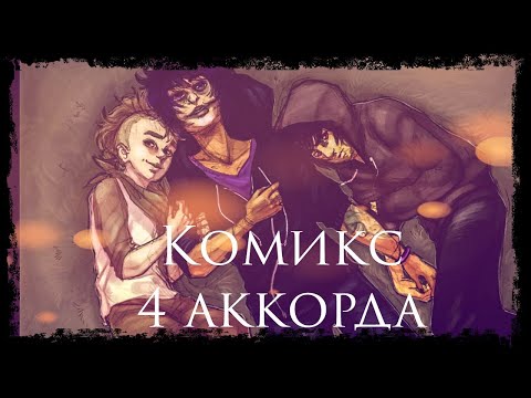 Видео: Хоумстак - 4 аккорда [4♫] | RUS DUB By E•NOT TIME, RuHomstuckAudition and LSTeam Studio