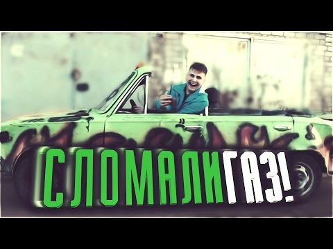 Видео: ШохерИзАда #20 - СЛОМАЛИ ГАЗ!