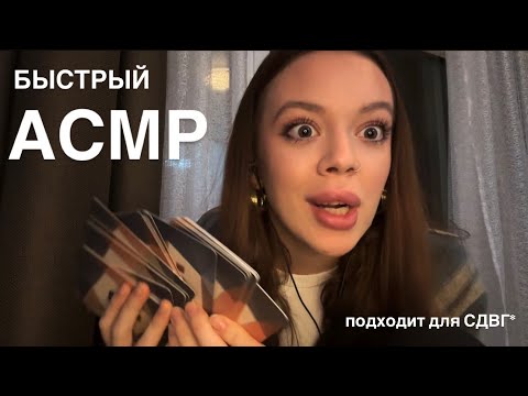 Видео: Быстрый АСМР | Подходит для СДВГ | Агрессивные триггеры