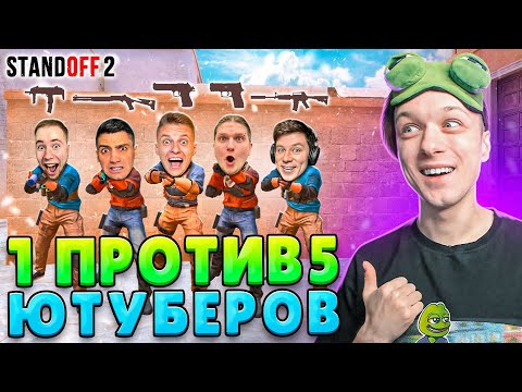 Видео: СЫГРАЛ 1 ПРОТИВ 5 ЮТУБЕРОВ, НО У ВСЕХ СЛУЧАЙНЫЙ ДРОП ИЗ КЕЙСА😂 (STANDOFF 2)