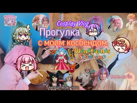 Видео: прогулка в косплеях с моим косбендом!!//косплей-влог//Wonderlands x Showtime cosplay