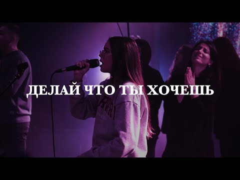 Видео: Делай, что ты хочешь во мне (Я сдаюсь Бог) | Татьяна Начиогло | Live