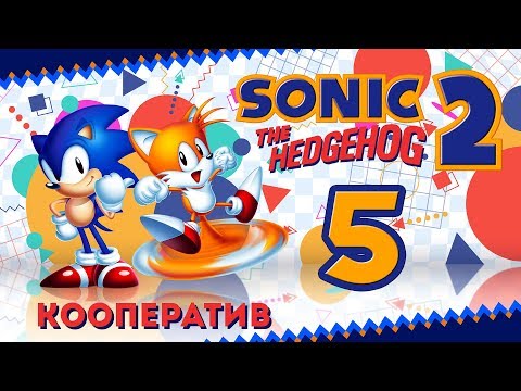 Видео: Sonic the Hedgehog 2 - Кооператив - Прохождение игры на русском - Sky Chase, Wing Fortress [#5]