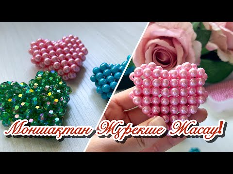 Видео: МОНШАҚТАН ЖҮРЕКШЕ ЖАСАУ/ Ең оңай жолы. Сердечко из бусин.