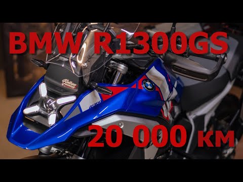 Видео: BMW R1300GS и 20 000 км: комплектации, проблемы, падения, впечатления