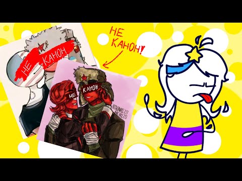 Видео: •| Канонные шипы в countryhumans •|• Da-Dali |•