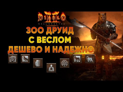 Видео: Зачем Друиду Суммонеру весло? | Обзор на бюджетный билд D2R