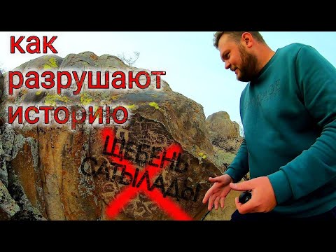 Видео: Уничтожение истории Казахстана. Петроглифы Архарлы.