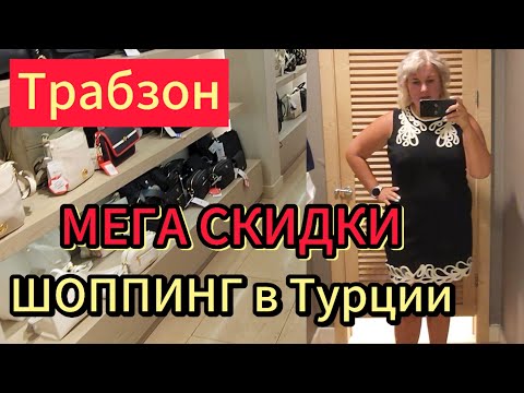 Видео: 🔥 ШОППИНГ В ТУРЦИИ – СУПЕР МЕГА СКИДКИ! ЧТО КУПИЛИ В ТОРГОВОМ ЦЕНТРЕ ФОРУМ ТРАБЗОН? Цены, ПОКУПКИ💃