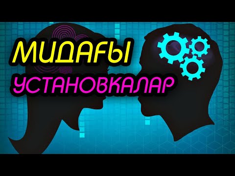 Видео: Мидағы блокты шешу | #мінез | Өзіңді біреумен салыстырма!