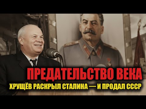 Видео: Как Хрущёв продал Сталина Западу: самая страшная тайна XX века!