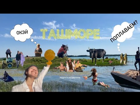 Видео: ТАШМОРЕ | Американская дочь