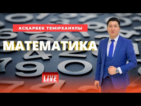 Видео: ҰБТ-ға дайындық. Математика. Санның логарифмі және оның қасиеттері.