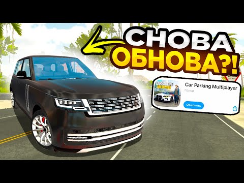 Видео: СНОВА НОВОЕ ОБНОВЛЕНИЕ КАР ПАРКИНГА! - ОБЗОР, ПОЧЕМУ ТАК ЧАСТО?! Car Parking Multiplayer