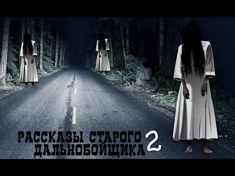 Видео: Рассказы старого дальнобойщика 2 мистика ужасы