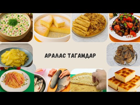 Видео: ӘРТҮРЛІ ТАҒАМ ТОПТАМАЛАРЫ✅#chef #рецепты#salat  #картошка #cookingchannel