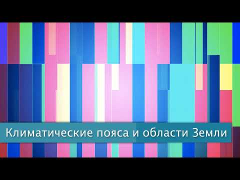 Видео: §15 "Климатические пояса и области Земли", География 7 класс, Полярная звезда