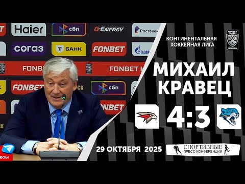 Видео: Михаил Кравец. «Авангард» 4:3 «Барыс». КХЛ. 29 октября 2025 года.