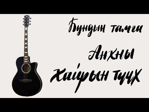 Видео: Анхны хайрын түүх - Бундын тамга | Гитарын хичээл