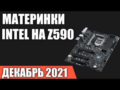 Видео: ТОП—7. Лучшие материнские платы Intel на Z590 чипсете (LGA1200). Декабрь 2021 года. Рейтинг!