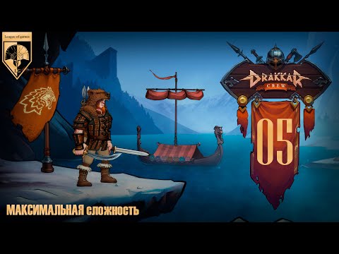 Видео: 05. #DrakkarCrew на максимальной сложности. Часть пятая: Хитрый тролль.
