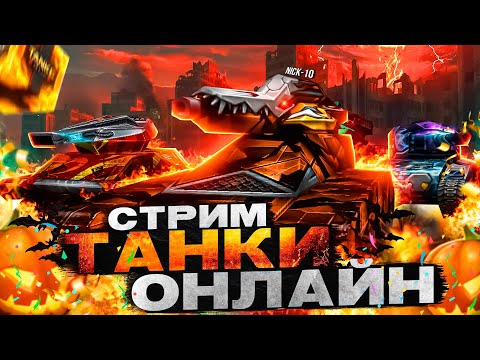 Видео: ТАНКИ ОНЛАЙН ХЭЛЛОУИН 2025! Х100 ГОЛДЫ на ПРАЗДНИЧНЫХ КАРТАХ! СТРИМ НИК10