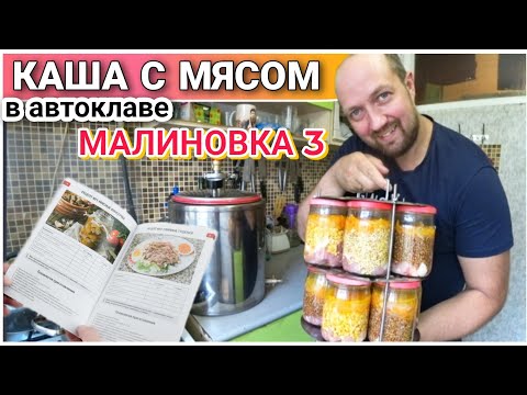 Видео: Как приготовить КАШУ С МЯСОМ в автоклаве МАЛИНОВКА 3🔥/Что можно приготовить в Автоклаве👍/Малиновка 3