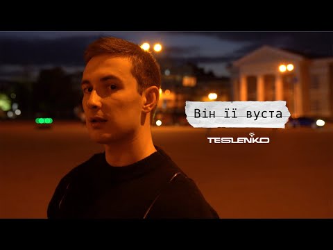 Видео: TESLENKO - Він її вуста (Премʼєра 2024)