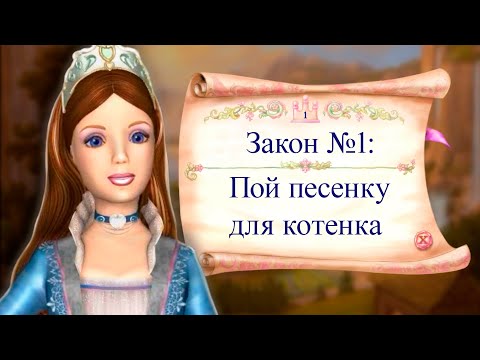 Видео: Из Нищенки в Королеву за 3 дня! Обзор игры Барби Принцесса и Нищенка