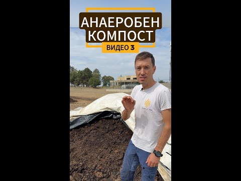 Видео: Как се прави компост? ВИДЕО 3