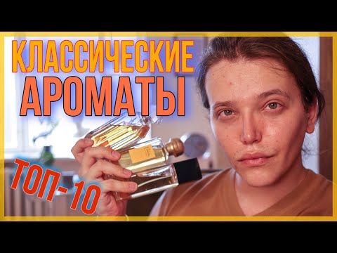 Видео: ТОП-5 КЛАССИЧЕСКИХ АРОМАТОВ / ПАРФЮМЕРИЯ И КЛАССИКА / ВЕЧНЫЕ ДУХИ