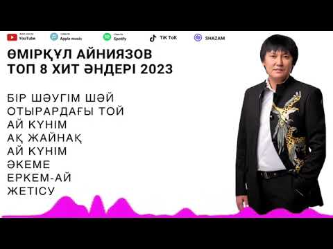 Видео: Өмірқұл Айниязов ТОП 8 ХИТ ӘНДЕРІ 2025 Жыл