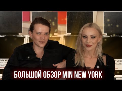 Видео: БОЛЬШОЙ ОБЗОР MIN NEW YORK С @nastya_nami