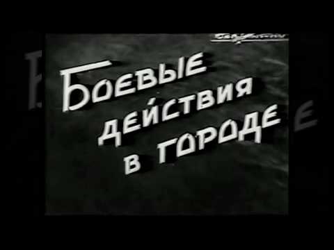 Видео: Боевые действия в городе с использованием ядерного оружия, 1959 год