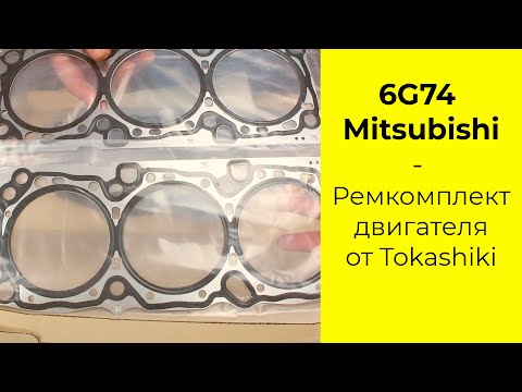 Видео: 6G74 (3.5L) MMC ремкомплект двигателя Tokashiki 1000A557