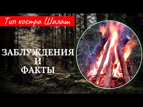 Видео: Костер Шалаш: как сделать, для чего подходит, плюсы и минусы