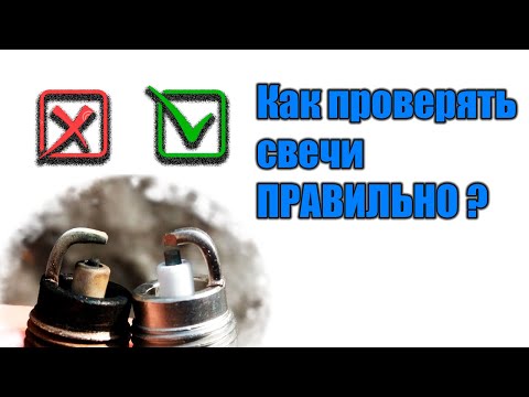 Видео: Как проверяют свечи? И разводят на их проверке! Почему глупые люди не смотрят инструкцию?